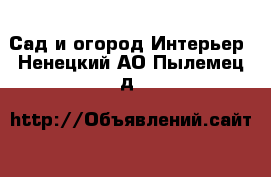 Сад и огород Интерьер. Ненецкий АО,Пылемец д.